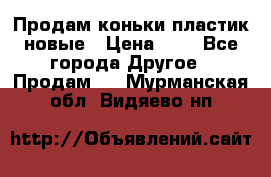 Продам коньки пластик новые › Цена ­ 1 - Все города Другое » Продам   . Мурманская обл.,Видяево нп